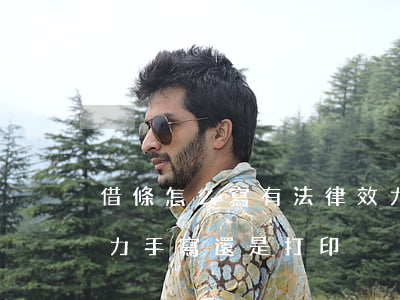 借條怎么寫有法律效力(借條怎么寫有法律效力手寫還是打印)