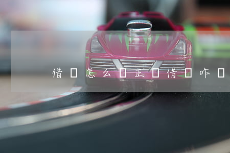借條怎么寫正確(借條咋樣寫才正確)