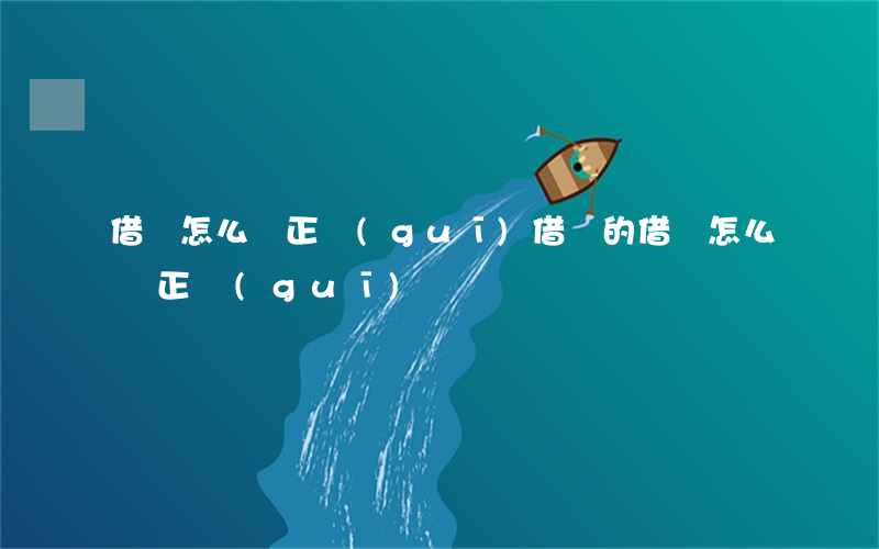 借條怎么寫正規(guī)(借錢的借條怎么寫正規(guī))