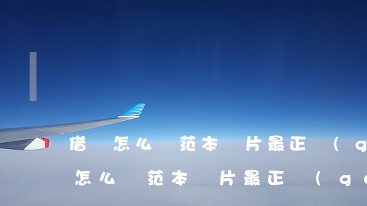 借條怎么寫范本圖片最正規(guī)(借條怎么寫范本圖片最正規(guī) 欠款)