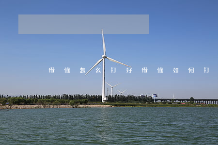 借條怎么打好(借條如何打)