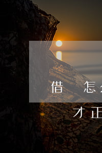借條怎么打好(打借條應(yīng)該怎樣寫才正確)