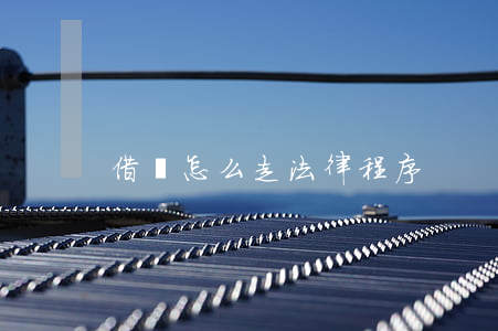 借條怎么走法律程序