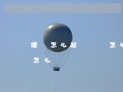 借條怎么起訴 訴狀怎么寫(借條怎么起訴 訴狀怎么寫)