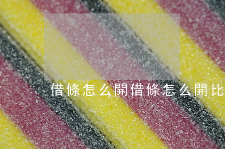 借條怎么開(借條怎么開比較正規(guī))