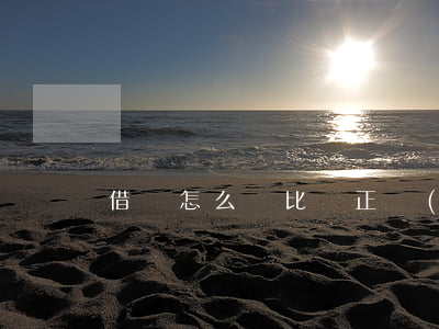 借條怎么開比較正規(guī)(借條怎么樣)
