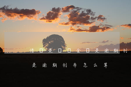 借條是違約金還是逾期利率(借條是違約金還是逾期利率怎么算)