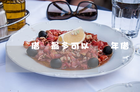 借條最多可以寫幾年(借錢的借條幾年有效)