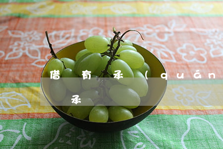 借條有繼承權(quán)嗎(父母的借條能繼承嗎)