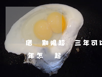 借條期限超過三年可以起訴嗎(借條到期后三年怎樣起訴)