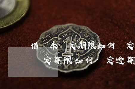 借條未約定期限如何確定逾期之日-借條未約定期限如何確定逾期之日期
