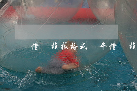 借條模板格式樣本(借條模板格式樣本不是借錢)