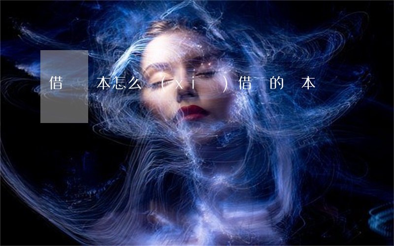 借條樣本怎么寫(xiě)(借條的樣本)