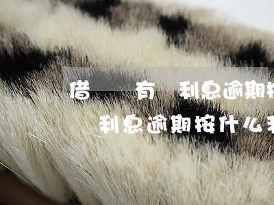 借條沒有寫利息逾期按什么利息-借條沒有寫利息逾期按什么利息算
