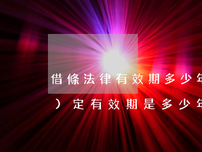 借條法律有效期多少年(借條法律規(guī)定有效期是多少年)