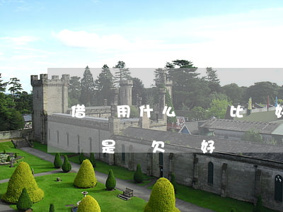 借條用什么筆寫比較好(別人借錢是寫借條好還是寫欠條好)