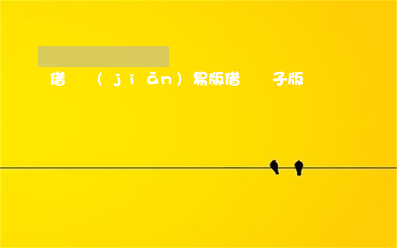 借條簡(jiǎn)易版(借條電子版)