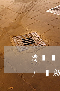 借條簡(jiǎn)約版(借條簡(jiǎn)潔版)