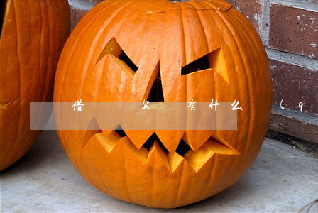 借條與欠條有什么區(qū)別