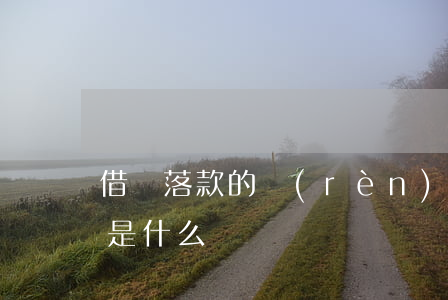 借條落款的認(rèn)定規(guī)則是什么