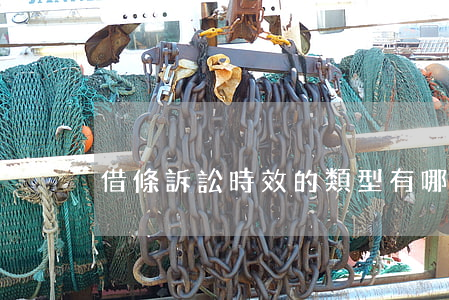 借條訴訟時效的類型有哪些