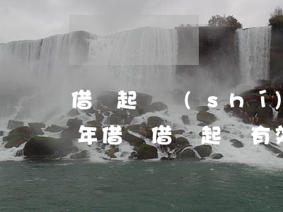 借條起訴時(shí)效到底是兩年還是三年（借錢借條起訴有效期）