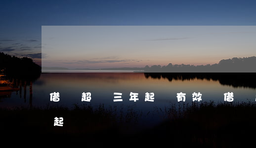 借條超過三年起訴有效嗎(借條超過三年可以起訴嗎)