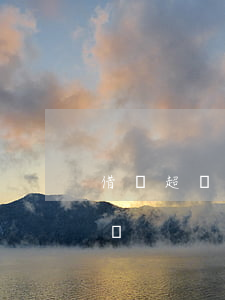借條超過三年還有效嗎(借條超過三年還有效嗎?)