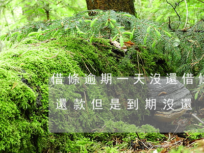 借條逾期一天沒還(借條寫的一個(gè)月還款,但是到期沒還)