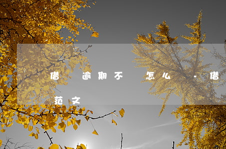 借條逾期不還怎么寫-借條逾期不還怎么寫范文