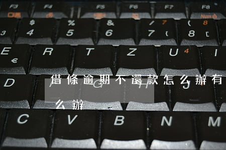 借條逾期不還款怎么辦(有借條的借款不還怎么辦)