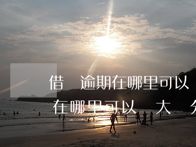 借條逾期在哪里可以辦大額分期-借條逾期在哪里可以辦大額分期手續(xù)