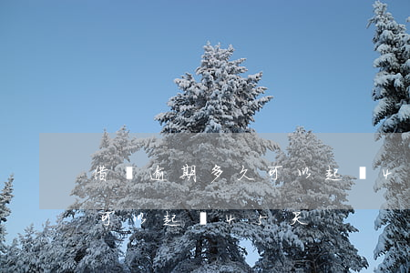 借條逾期多久可以起訴45天(借條逾期多久可以起訴45天)