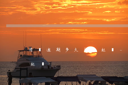 借條逾期多久后能起訴-借條過期多久可以起訴