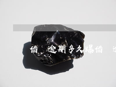 借條逾期多久爆(借條逾期會(huì)怎么樣)