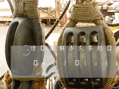 借條逾期多久算起訴(借款條到期多長(zhǎng)時(shí)間可以起訴)