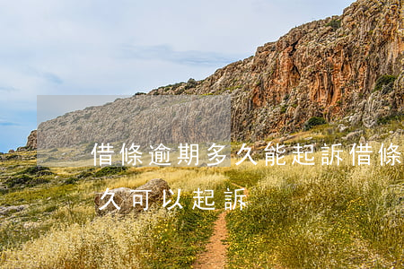 借條逾期多久能起訴(借條超過(guò)多久可以起訴)