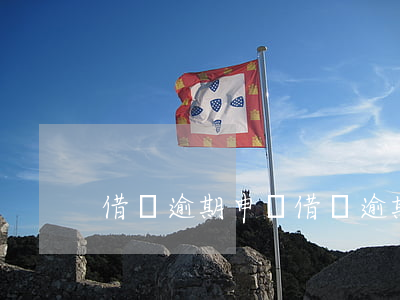 借條逾期申訴(借條逾期申訴書)