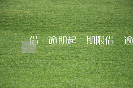 借條逾期起訴期限(借條逾期起訴期限)