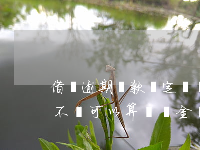 借條逾期還款約定違約法院支持嗎(借條超期不還可以算違約金嗎)