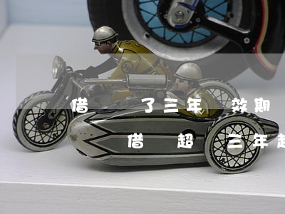 借條過了三年時效期現(xiàn)在能起訴嗎(借條超過三年起訴有效嗎)