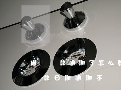 借條還款逾期了怎么算(借條寫(xiě)有還款日期逾期不還)