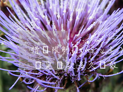 借條限制對(duì)方逾期還款(借條超過約定還款多久無效)
