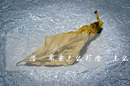 借條需要怎么打(借條怎么打的)