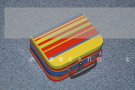 借條需要怎么打(借條該怎么打)