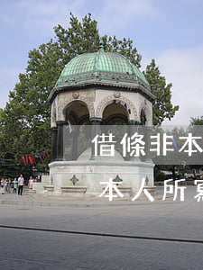借條非本人寫借錢非本人而被起訴-借條非本人所寫 但有本人簽名有效嗎?
