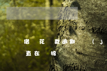 借樂花貸款逾期凍結(jié)(樂花借錢一直在審核)