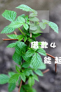 借款4萬逾期6年還能起訴么(貸款逾期4年還能起訴)
