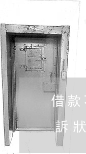 借款不還起訴書范文怎么寫(起訴借款不還的訴狀怎么寫)