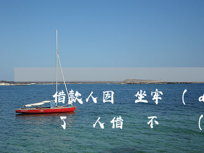 借款人因為坐牢導(dǎo)致信用卡逾期了 別人借錢不還導(dǎo)致我信用卡逾期